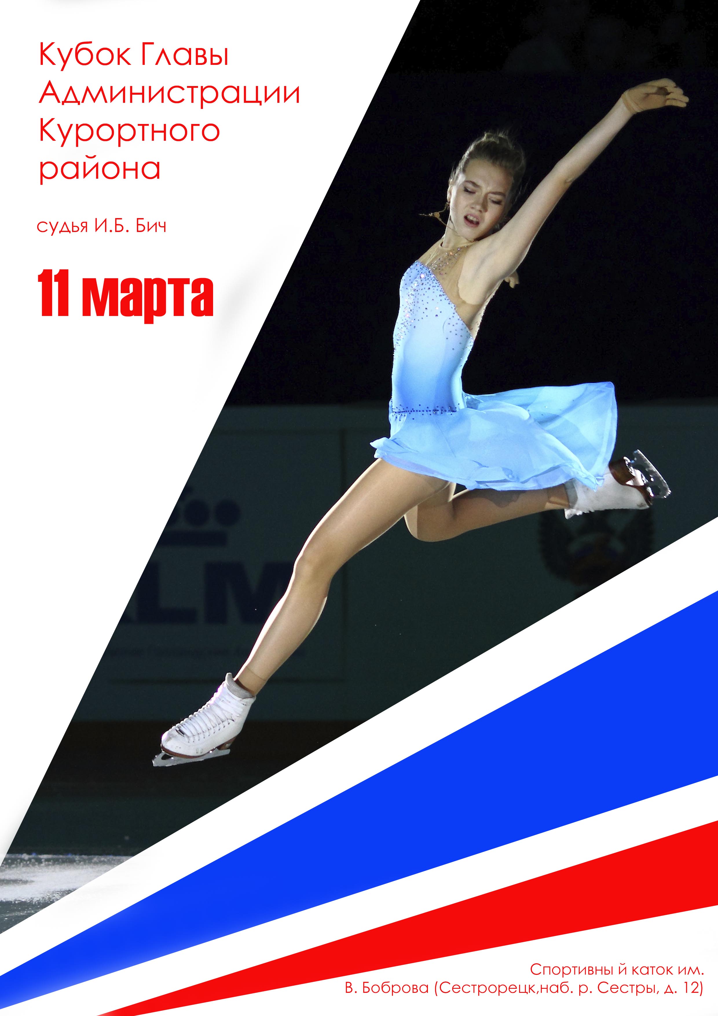 Кубок Главы Администрации Курортного района 11 марта 2023 года Место: Россия, Санкт-Петербург, Сестрорецк, набережная реки Сестры, 12 